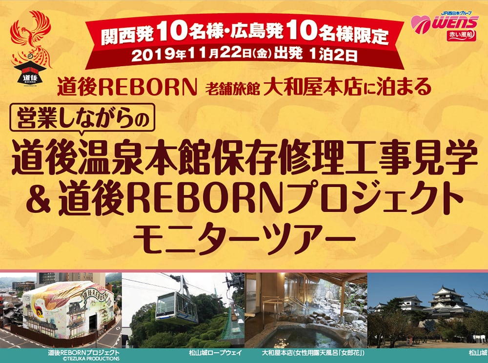 関西発 広島発で 道後rebornプロジェクトのモニターツアーを11月1日 金 までの期間 各10名募集しています 新着情報 公式サイト 道後温泉