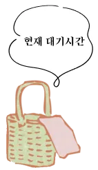 현재 대기시간