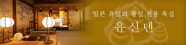일본 유일의 황실 전용 욕실 ‘유신덴’