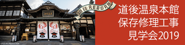 道後温泉本館保存修理工事見学会2019