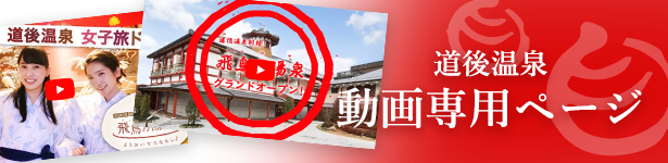 道後温泉 動画専用ページ