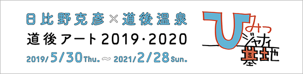 道後オンセナート2019・2020
