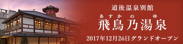 道後温泉別館 飛鳥乃湯泉