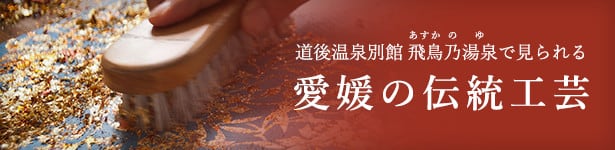 飛鳥乃湯泉で見られる愛媛の伝統工芸