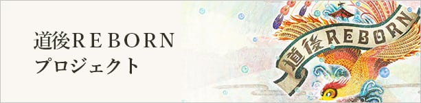 道後REBORNプロジェクト
