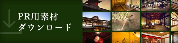 PR用素材ダウンロード