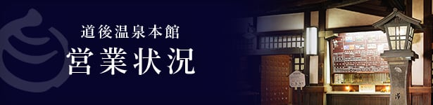 道後温泉本館 営業状況
