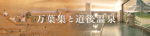 万葉集と道後温泉