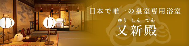 日本で唯一の皇室専用浴室 又新殿