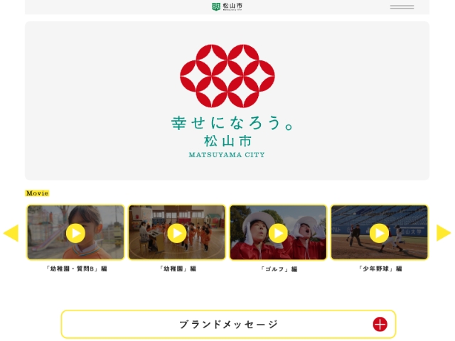 松山市ブランディングサイト