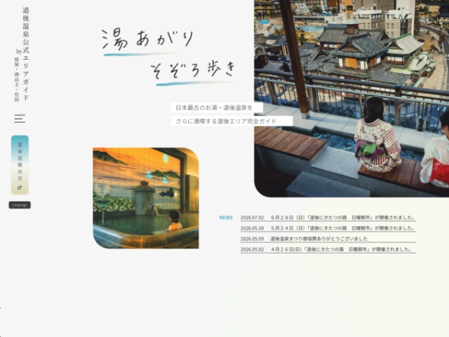 道後温泉公式エリアガイド