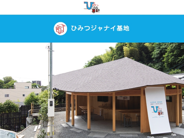 ひみつジャナイ基地