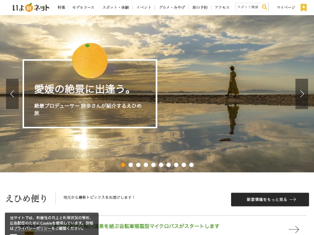 愛媛県の公式観光サイト【いよ観ネット】