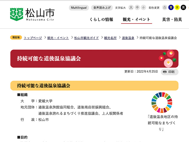 松山市公式サイト 持続可能な道後温泉協議会ページ