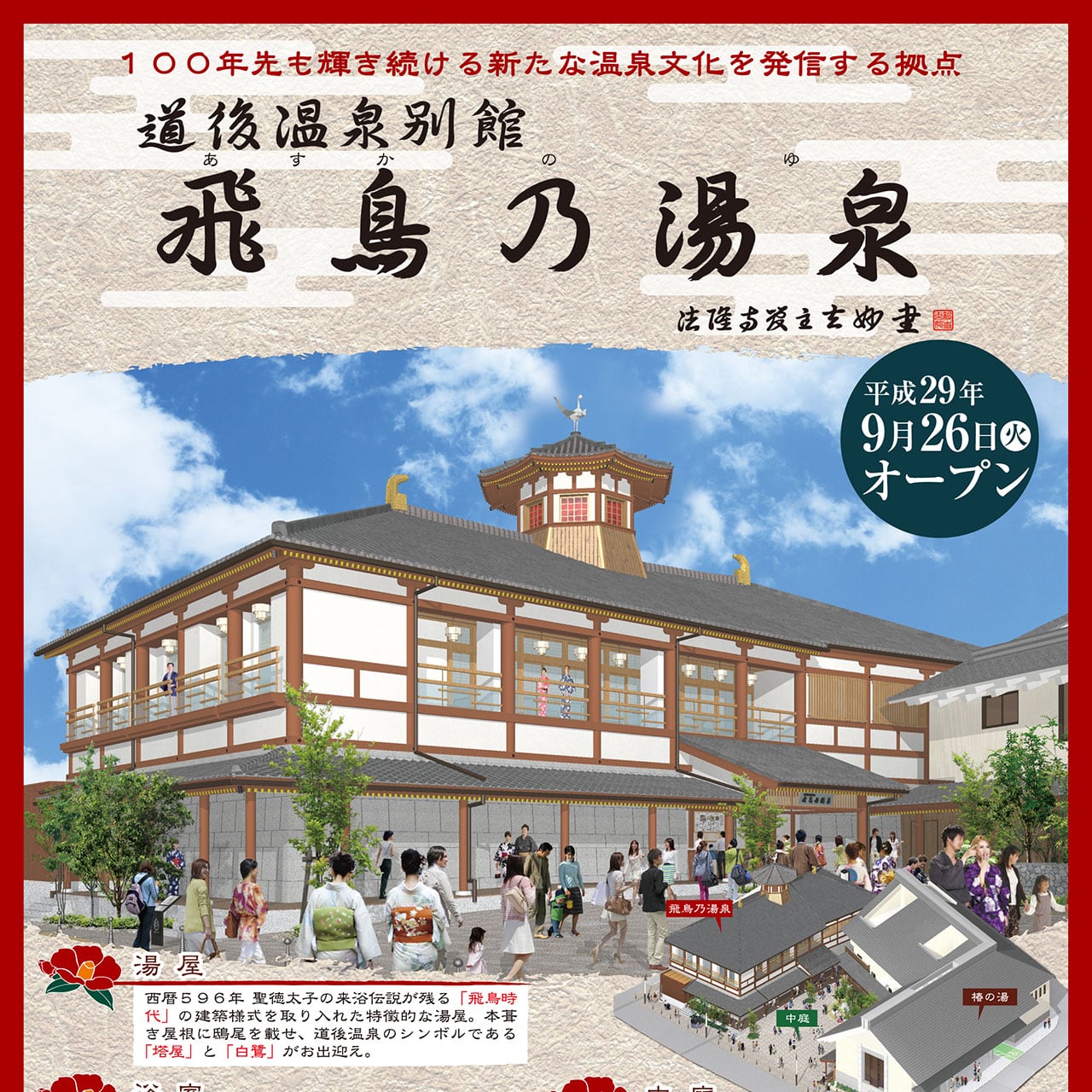 道後温泉別館 飛鳥乃湯泉 9月26日(火)オープン | 新着情報 | 【公式