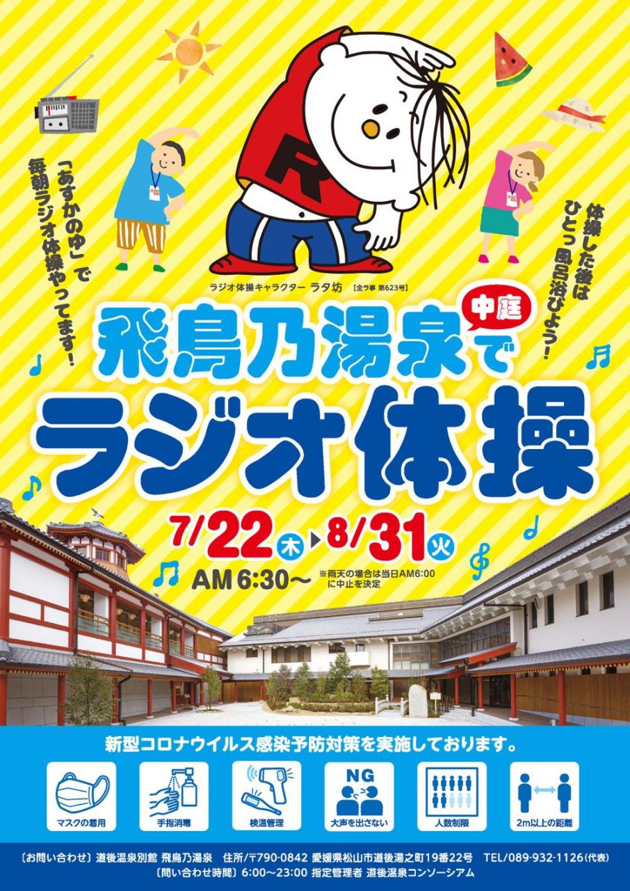 道後温泉別館 飛鳥乃湯泉の中庭で毎朝ラジオ体操を実施します 新着情報 公式サイト 道後温泉