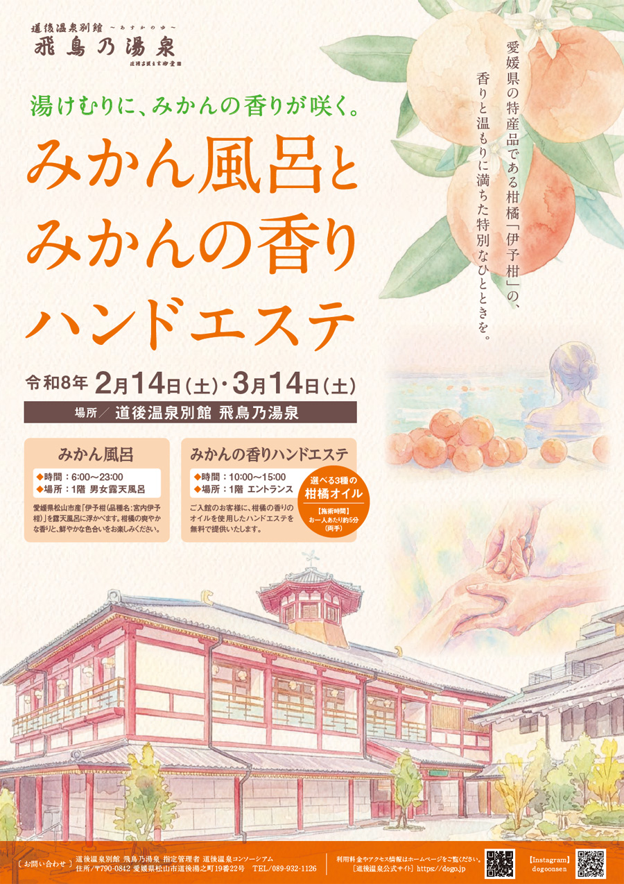 みかん風呂とみかんの香りハンドエステ